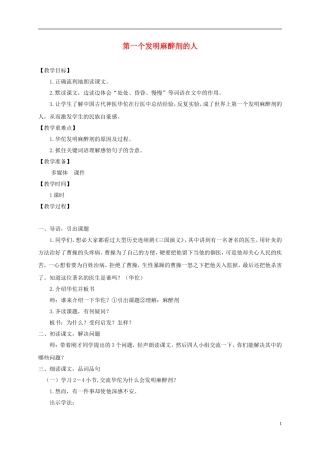 四年级语文下册 第一个发明麻醉剂的人 1教案 沪教版