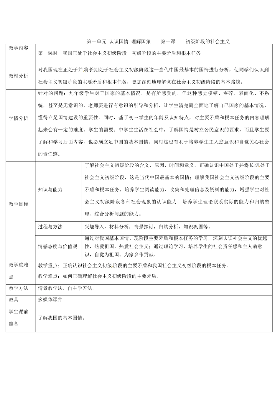 九年级政治11初级阶段的社会主义教学设计粤教版教材_第1页