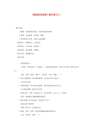 一年级语文下册 口语交际《菜园里的故事》教学设计 湘教版-湘教版小学一年级下册语文教案