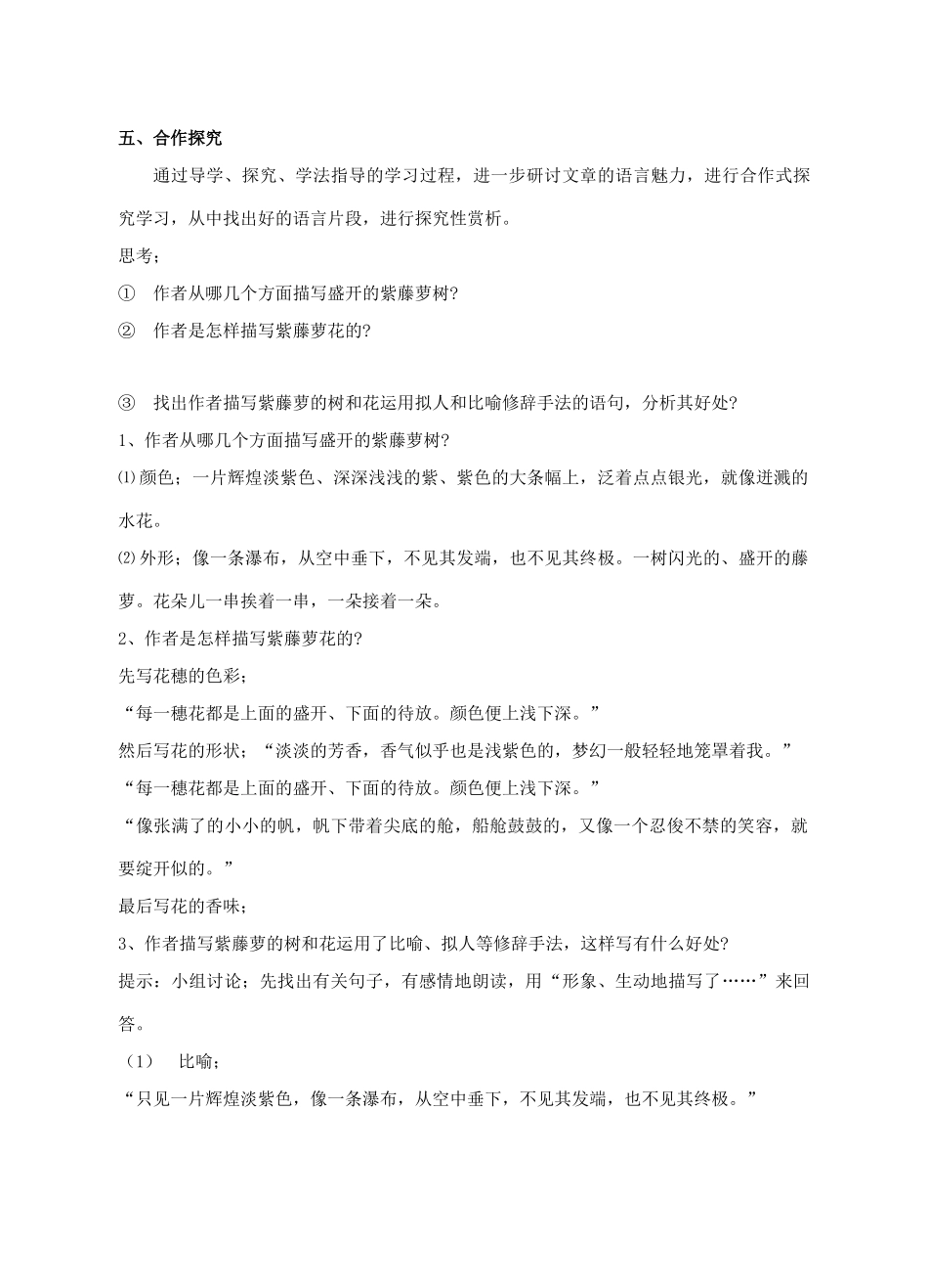 四川省宜宾市南溪四中七年级语文上册《紫藤萝瀑布》教学设计 新人教版教材_第3页