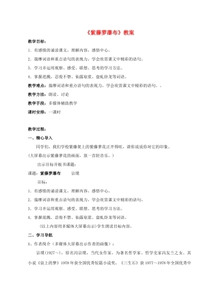 四川省宜宾市南溪四中七年级语文上册《紫藤萝瀑布》教学设计 新人教版教材