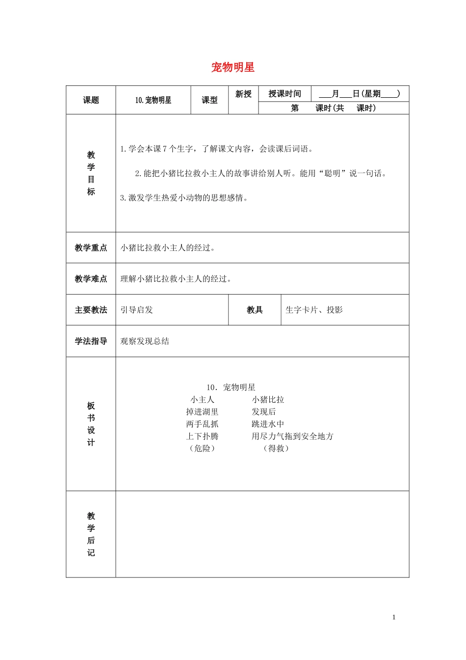 一年级语文下册 宠物明星 3教案 北京版_第1页