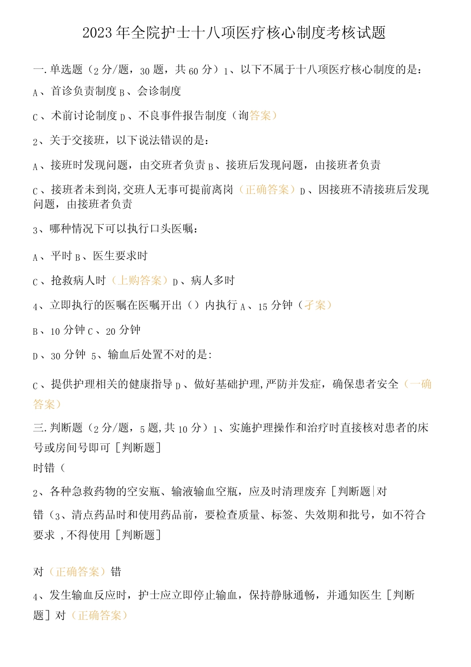 2023年全院护士十八项医疗核心制度考核试题 _第1页