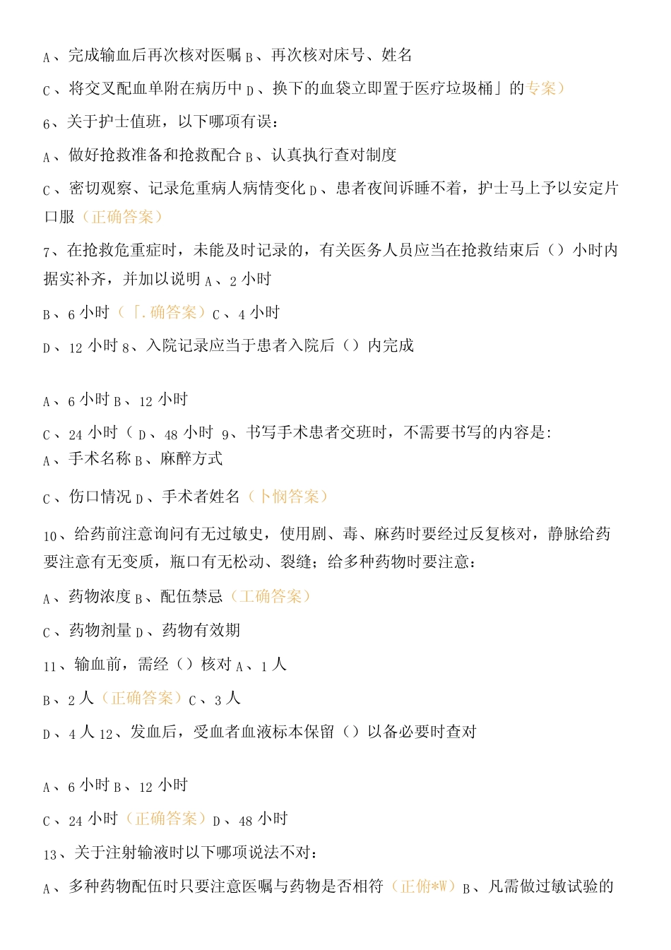 2023年全院护士十八项医疗核心制度考核试题 _第3页