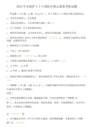 2023年全院护士十八项医疗核心制度考核试题 