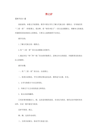 七年级语文下册 第21课《黔之驴》教学设计 语文版教材