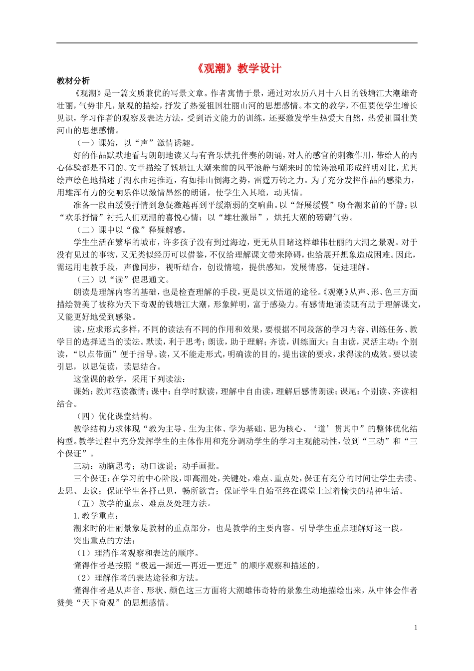 四年级语文 《观潮》教案 语文S版_第1页