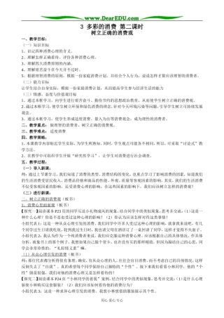 高中政治多彩的消费 第二课时教案 新课标 人教版 必修1