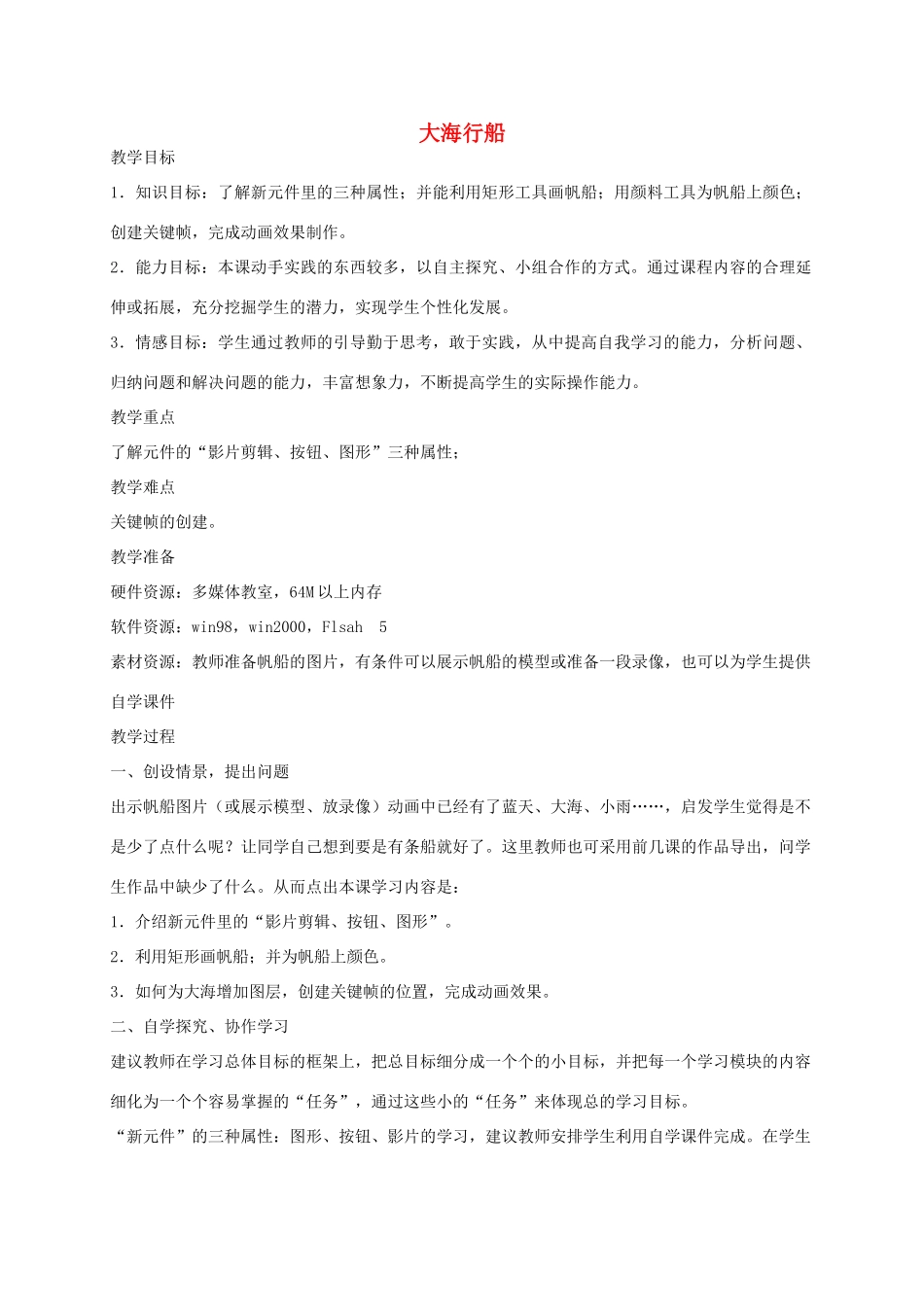 五年级信息技术上册 大海行船教案 龙教版_第1页