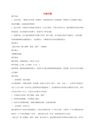 五年级信息技术上册 大海行船教案 龙教版