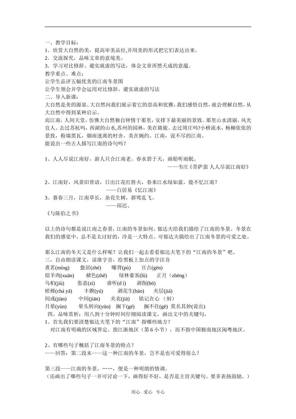 高一语文江南的冬景教案苏教版 必修一_第1页