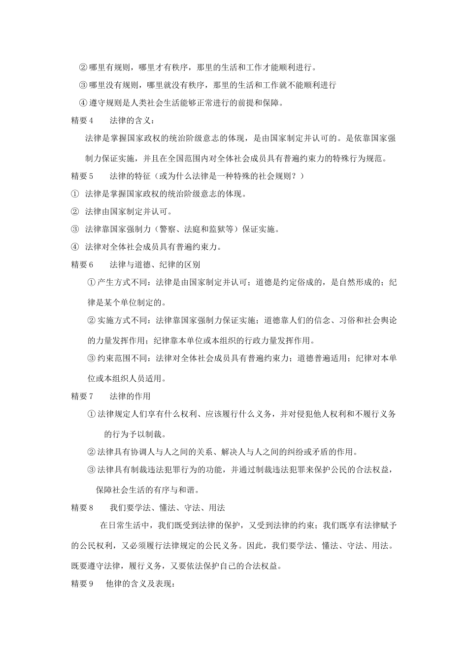 七年级政治下册： 第三单元 无序与有序（复习教学设计）教科版教材_第2页