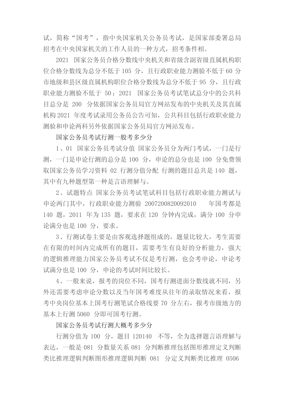 国考公务员考试行测一般多少分(国家公务员考试行测一般考多少分)_第2页