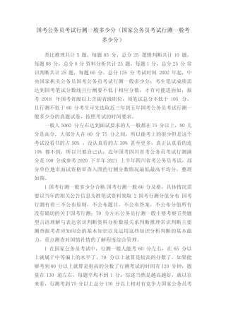 国考公务员考试行测一般多少分(国家公务员考试行测一般考多少分)