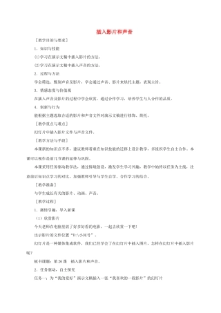 小学信息技术第二册下册 插入影片和声音教案 苏科版