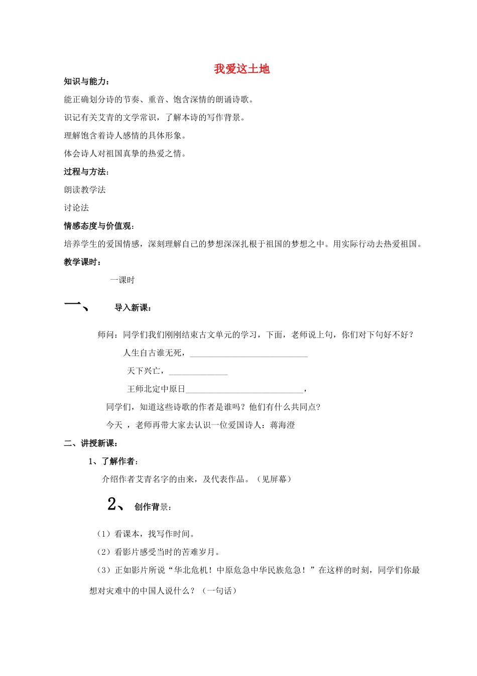 七年级语文下册 13《我爱这土地》教学设计 语文版教材-语文版教材初中七年级下册语文教学设计(00001)_第1页