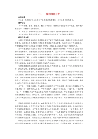 九年级政治 第一课 公平、正义人们永恒的追求教学设计设计 鲁教版教材