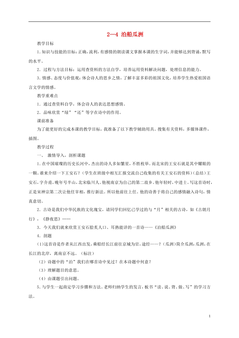 五年级语文下册 泊船瓜洲 2教案 长春版_第1页