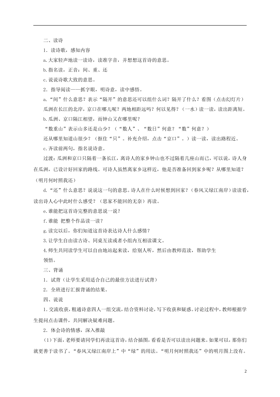 五年级语文下册 泊船瓜洲 2教案 长春版_第2页