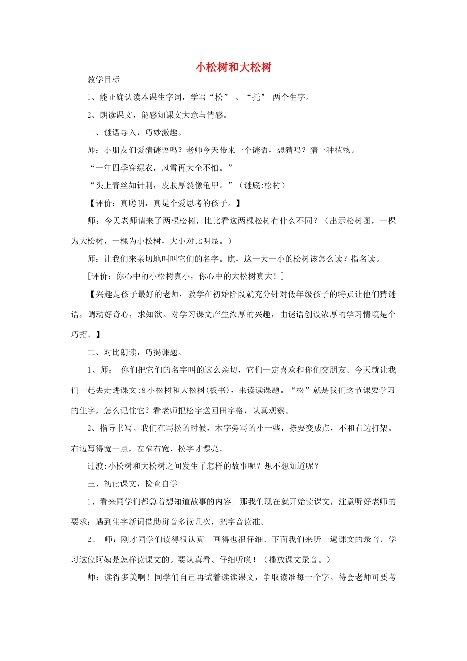 一年级语文下册 8 小松树和大松树教案 苏教版-苏教版小学一年级下册语文教案_第1页