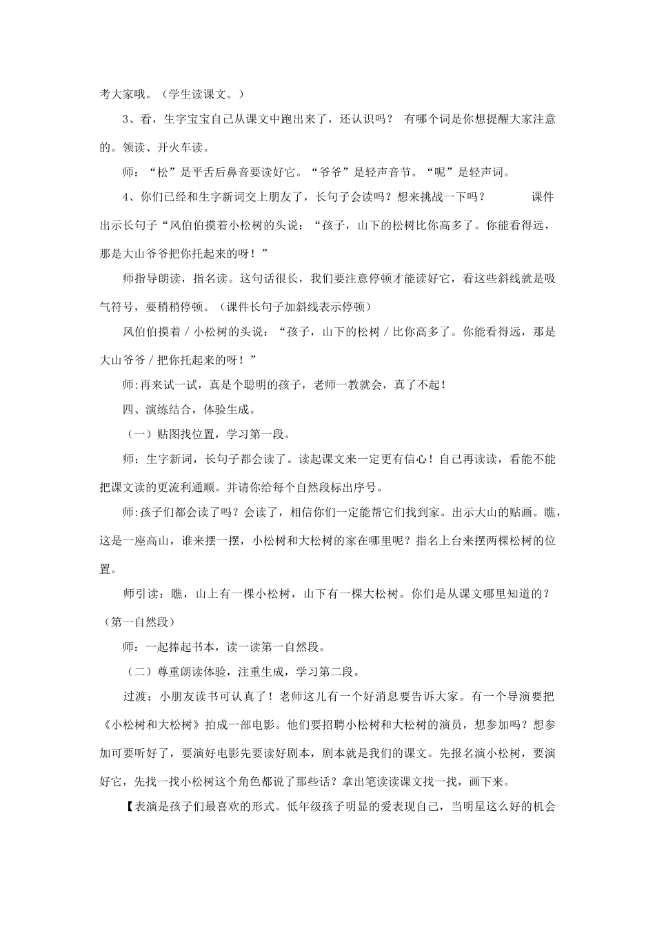 一年级语文下册 8 小松树和大松树教案 苏教版-苏教版小学一年级下册语文教案_第2页