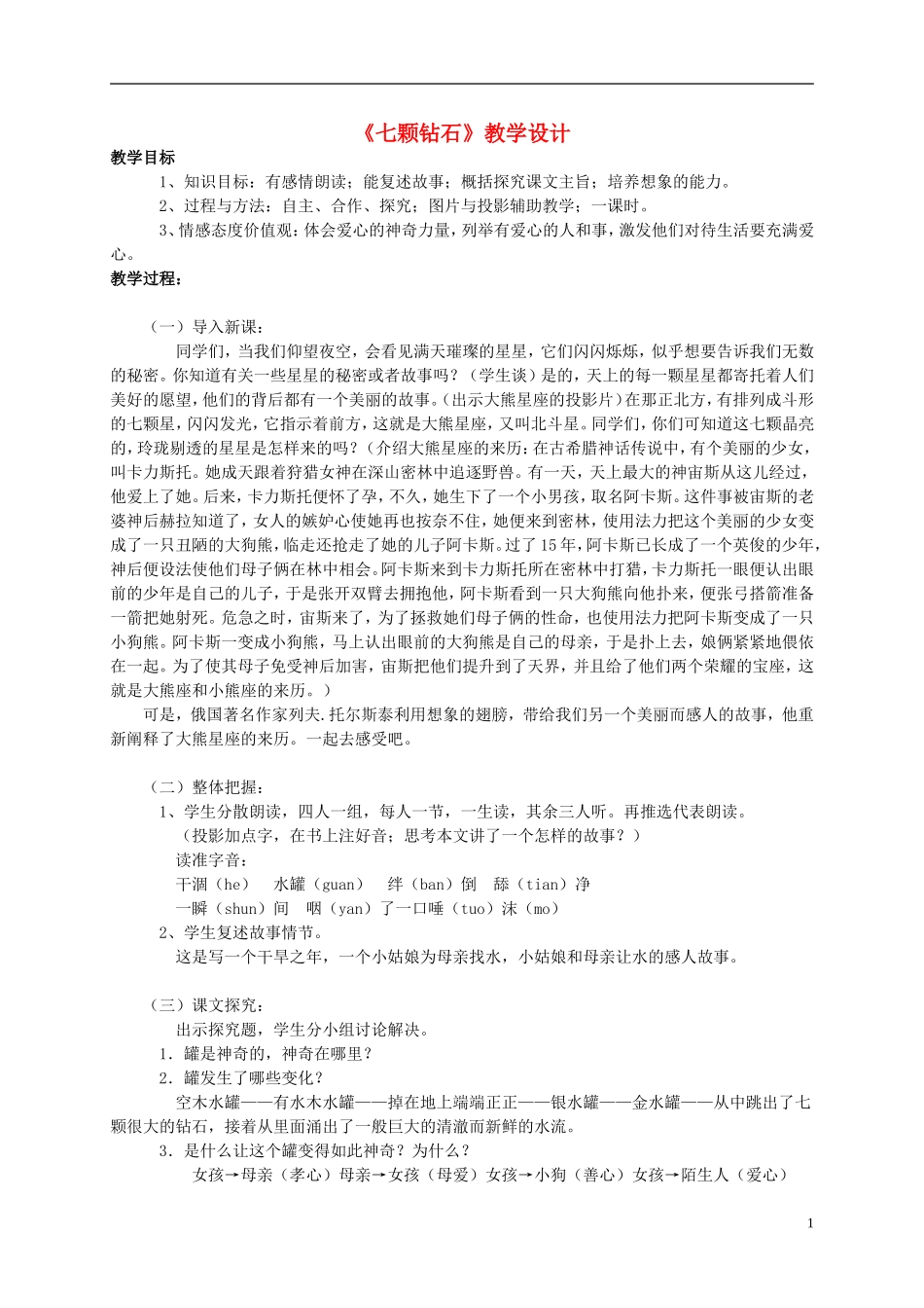 四年级语文上册 《七颗钻石》教案 西师大版_第1页