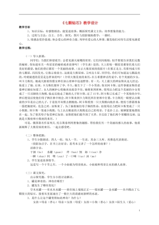 四年级语文上册 《七颗钻石》教案 西师大版
