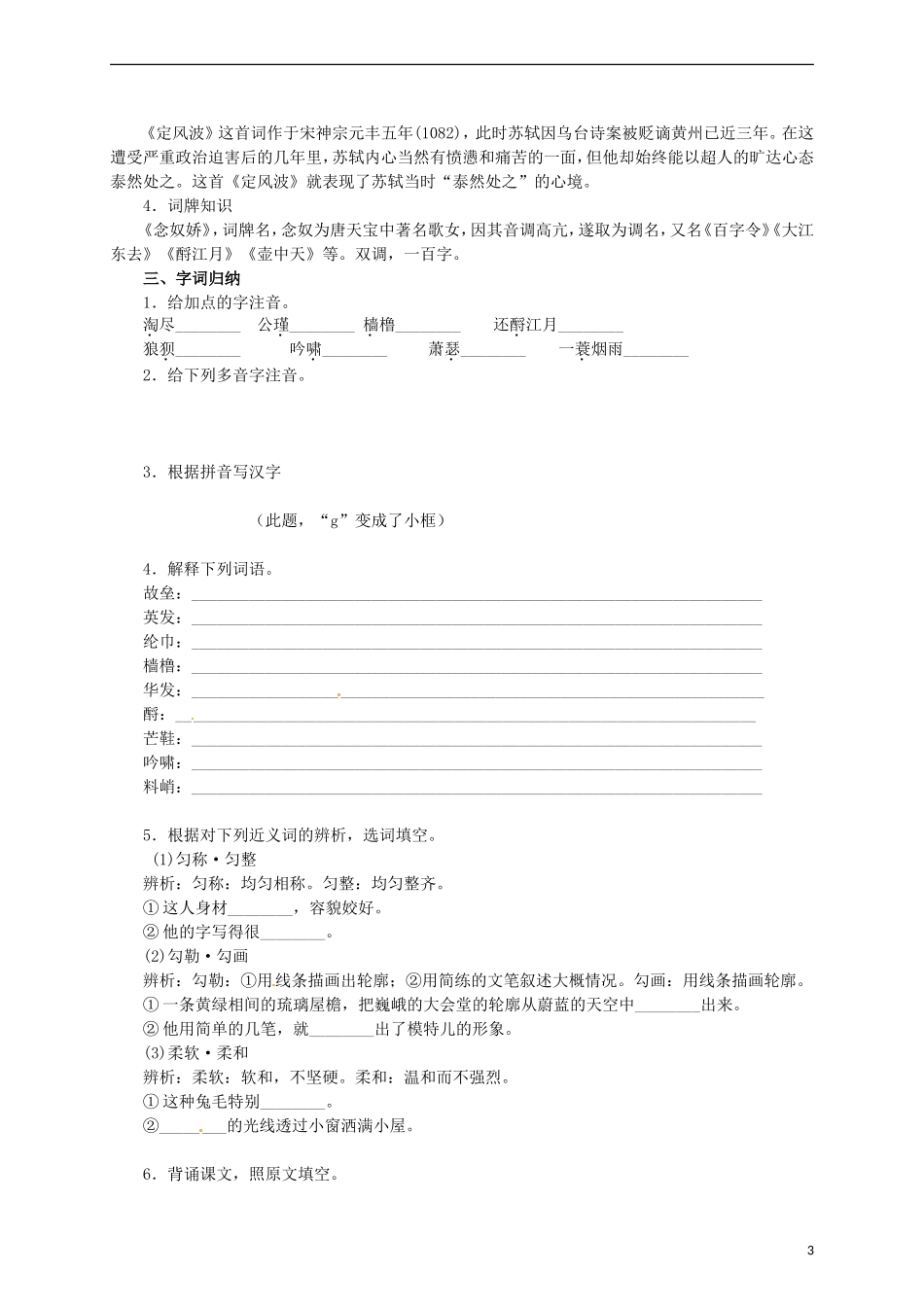 高中语文 第5课《苏轼词两首》教学资料（预）新人教版必修4-新人教版高二必修4语文学案_第3页