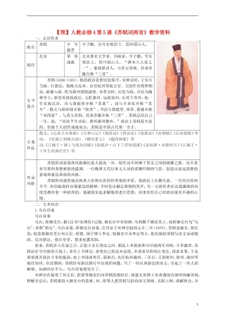 高中语文 第5课《苏轼词两首》教学资料（预）新人教版必修4-新人教版高二必修4语文学案