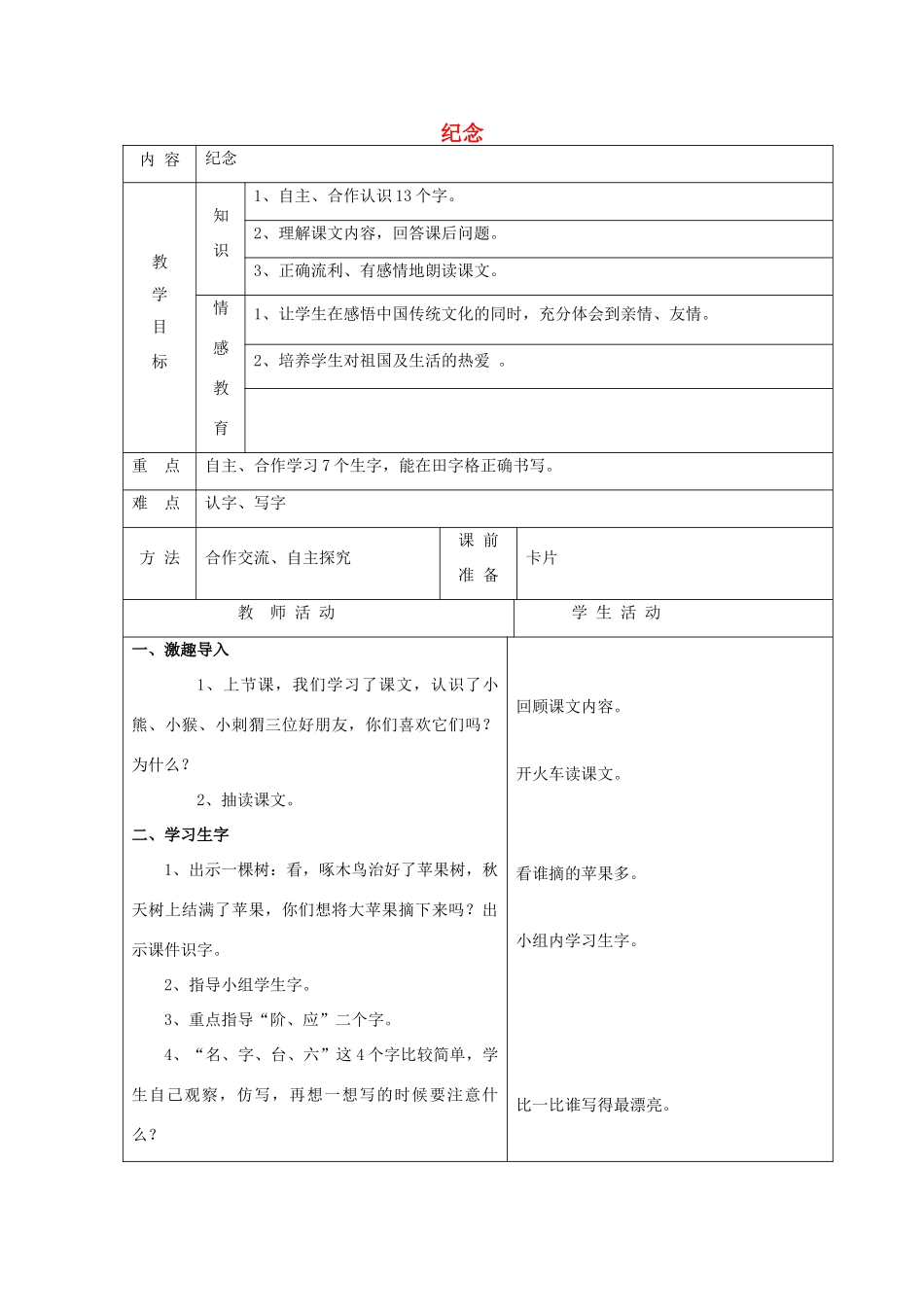 一年级语文下册 6 爱护 纪念（第2课时）教案 北师大版-北师大版小学一年级下册语文教案_第1页