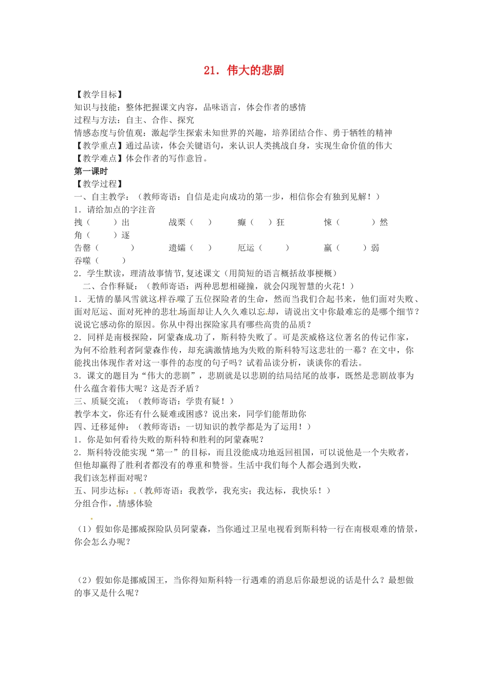 山东省临沭县第三初级中学七年级语文下册《伟大的悲剧》教学设计_第1页