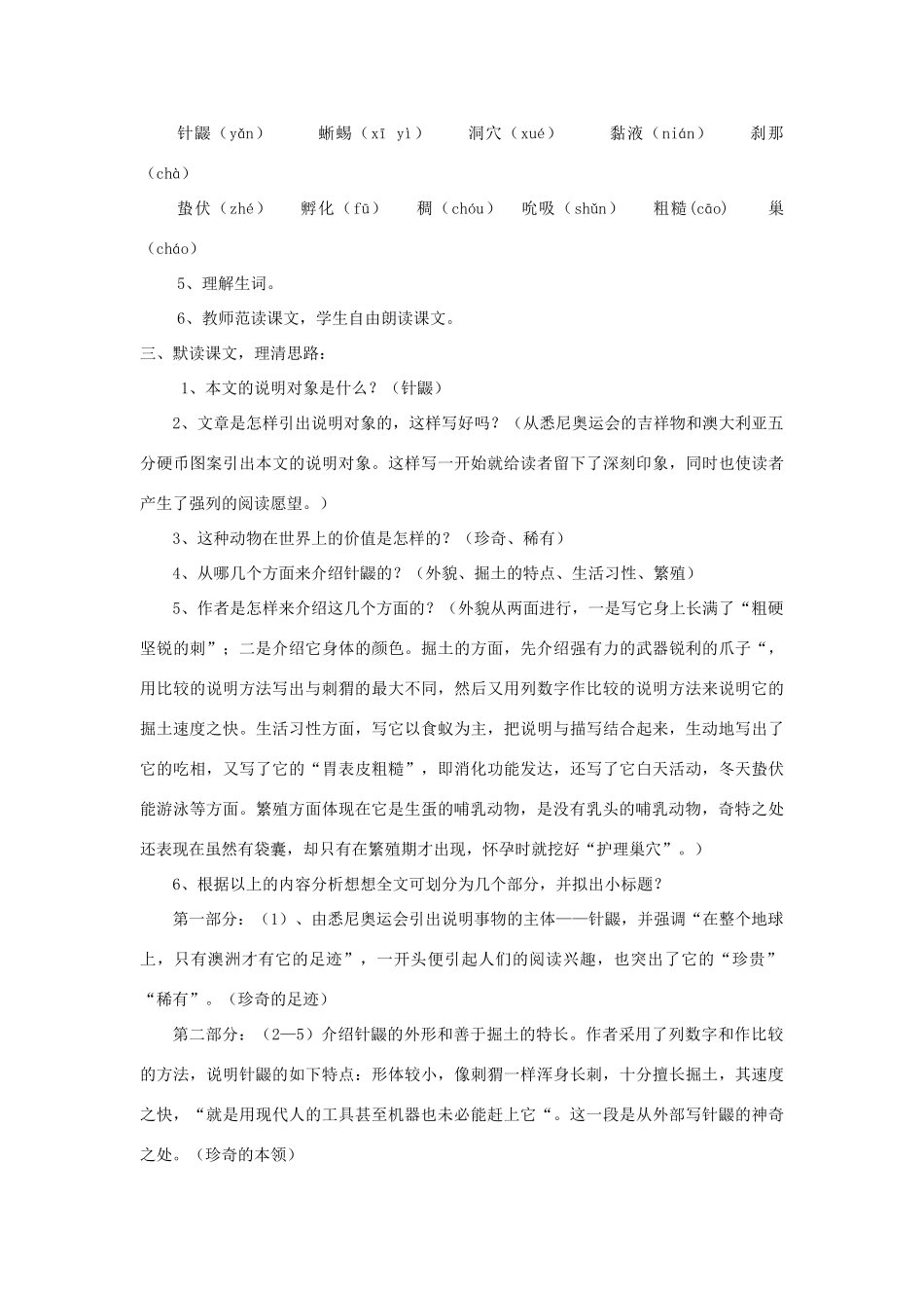 七年级语文下册 第20课《珍奇的稀有动物——针鼹》精品教学设计 语文版教材-语文版教材初中七年级下册语文教学设计_第2页