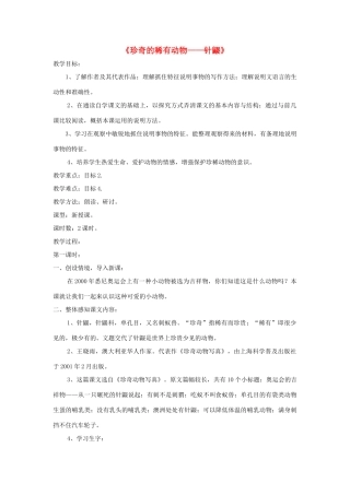 七年级语文下册 第20课《珍奇的稀有动物——针鼹》精品教学设计 语文版教材-语文版教材初中七年级下册语文教学设计