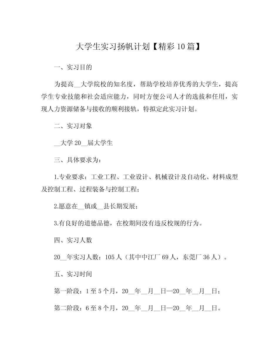 大学生实习扬帆计划【精彩10篇】 _第1页