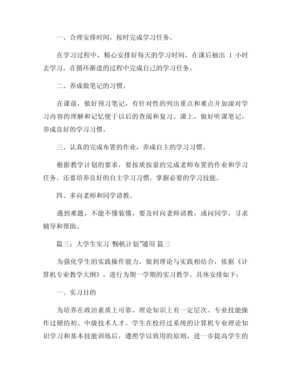 大学生实习扬帆计划【精彩10篇】 _第3页