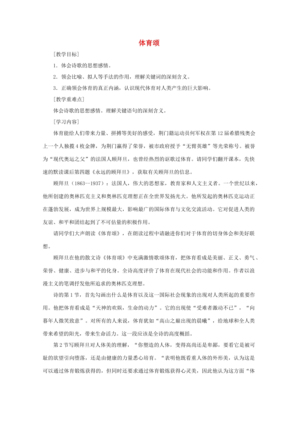 七年级语文上册第三单元之《体育颂》教学设计 鄂教版教材_第1页