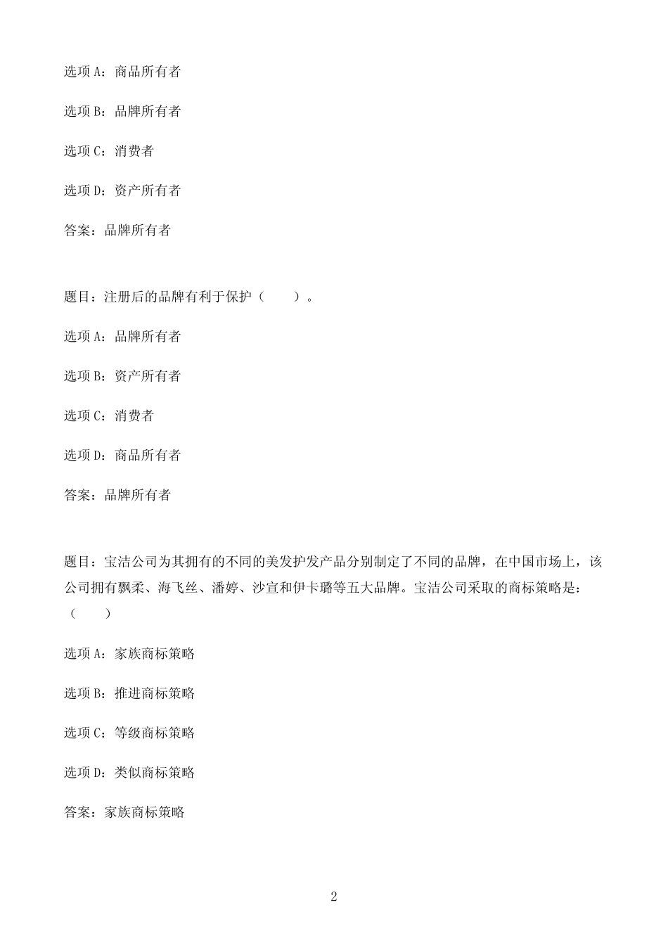 国开作业市场营销学-即时练习331参考(含答案) _第2页