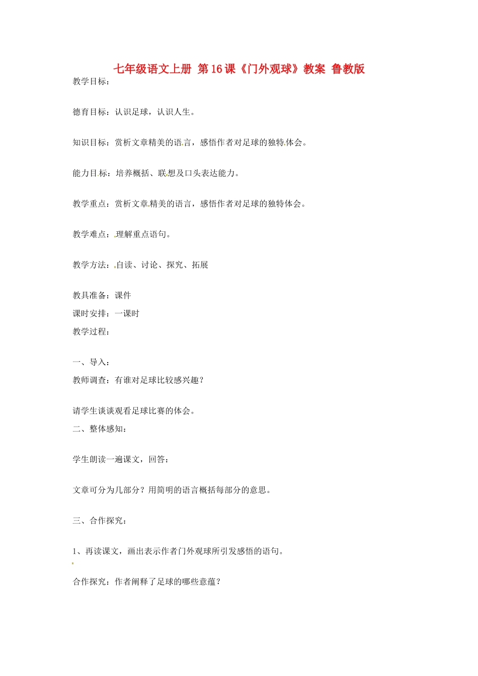 七年级语文上册 第16课《门外观球》教学设计 鲁教版教材_第1页