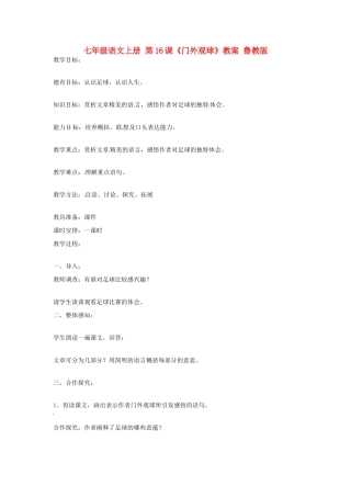 七年级语文上册 第16课《门外观球》教学设计 鲁教版教材