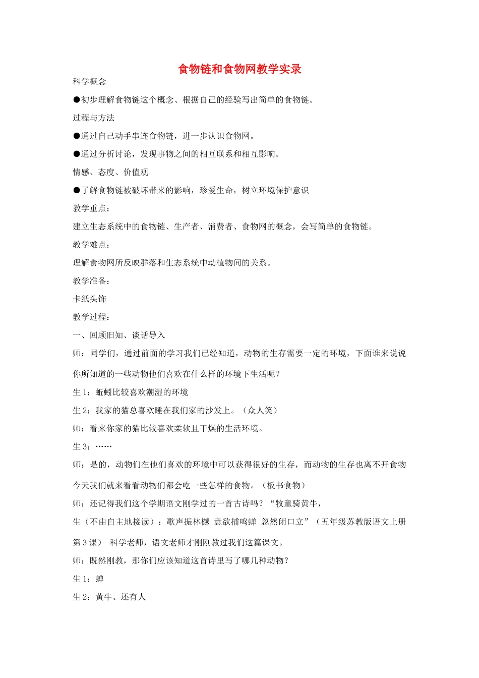 五年级科学上册《食物链和食物网》教学实录 教科版_第1页