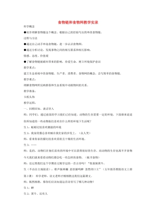 五年级科学上册《食物链和食物网》教学实录 教科版