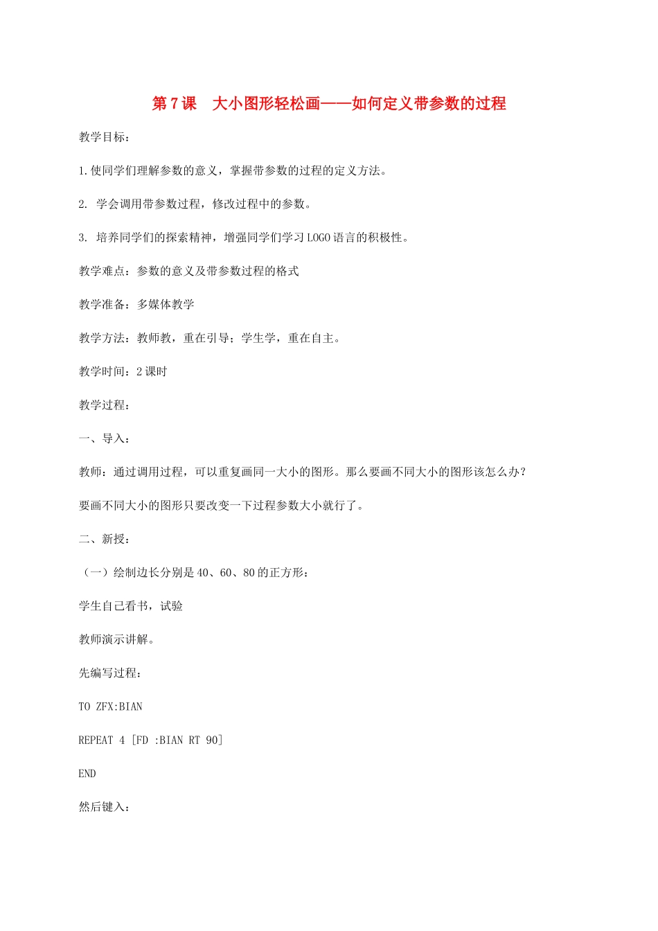 小学信息技术第三册下 第7课 大小图形轻松画——如何定义带参数的过程2教案 泰山版_第1页
