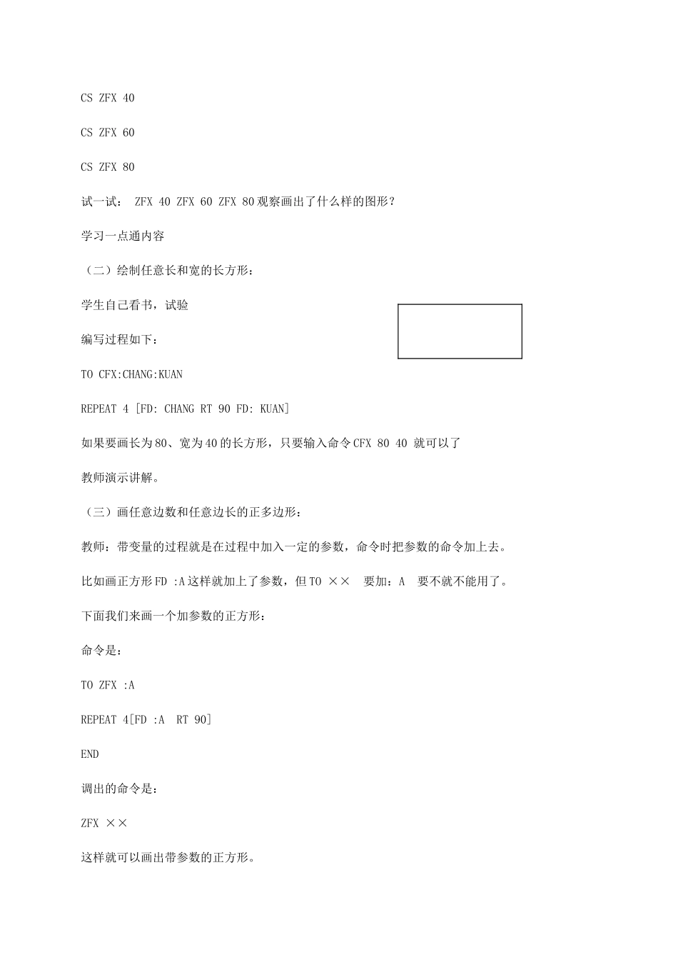 小学信息技术第三册下 第7课 大小图形轻松画——如何定义带参数的过程2教案 泰山版_第2页