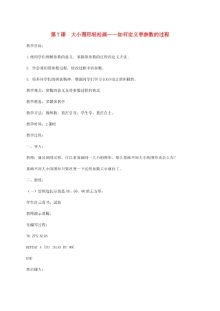 小学信息技术第三册下 第7课 大小图形轻松画——如何定义带参数的过程2教案 泰山版