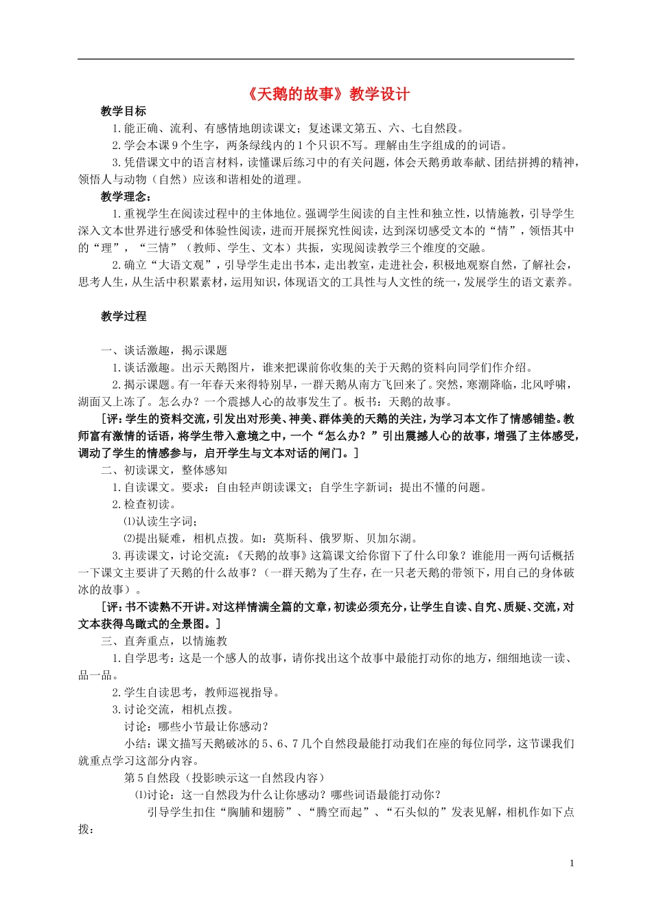 四年级语文上册 《天鹅的故事》教案 西师大版_第1页