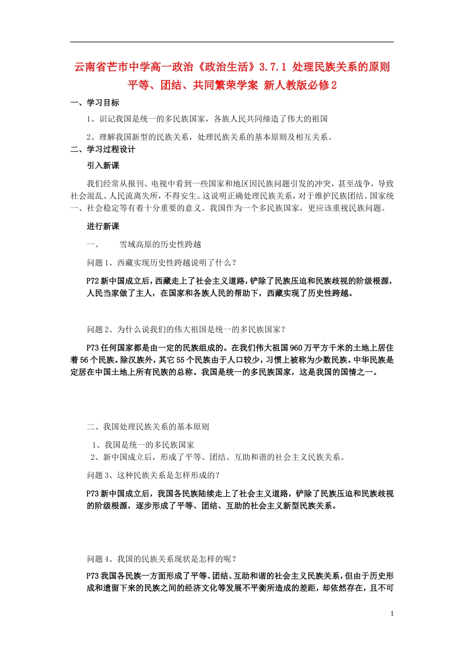 云南省芒市中学高中政治《政治生活》3.7.1 处理民族关系的原则 平等、团结、共同繁荣学案 新人教版必修2_第1页