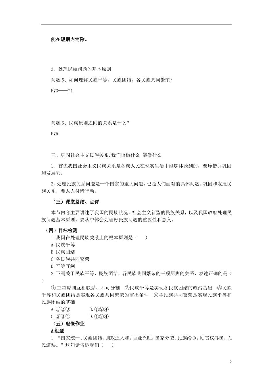 云南省芒市中学高中政治《政治生活》3.7.1 处理民族关系的原则 平等、团结、共同繁荣学案 新人教版必修2_第2页