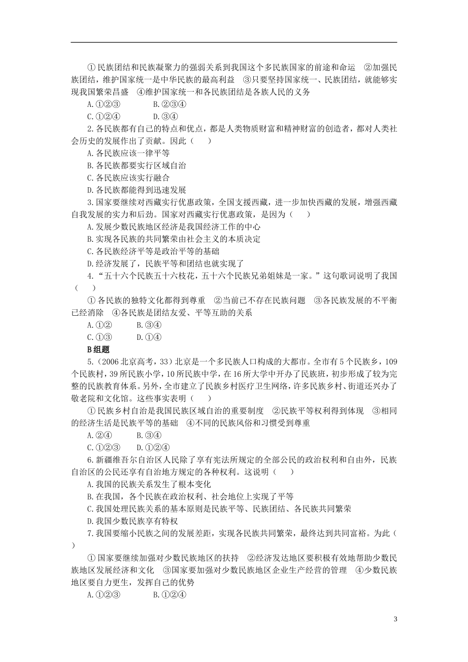 云南省芒市中学高中政治《政治生活》3.7.1 处理民族关系的原则 平等、团结、共同繁荣学案 新人教版必修2_第3页