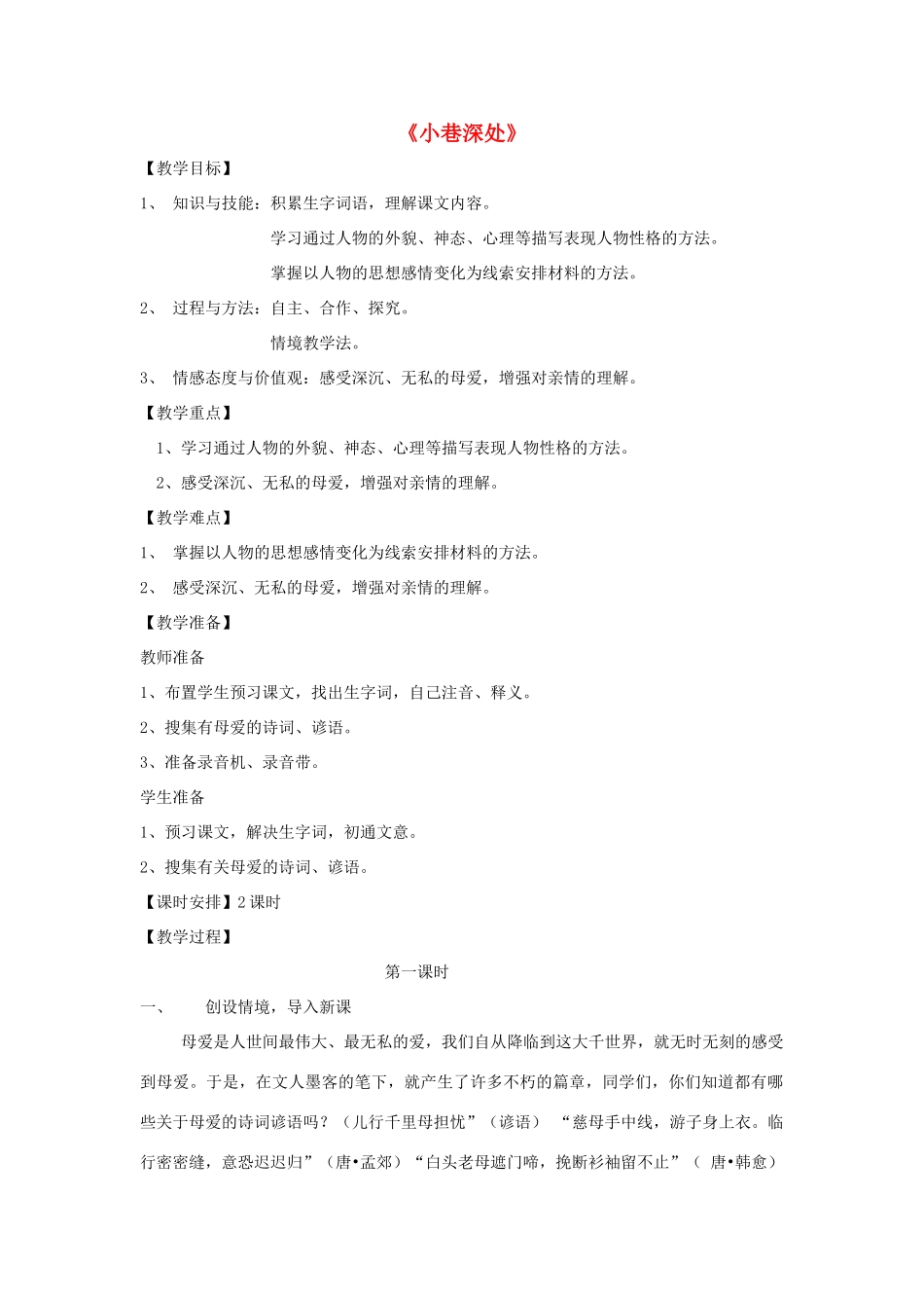 七年级语文上册 第二单元 6《小巷深处》教学设计 语文版教材-语文版教材初中七年级上册语文教学设计_第1页