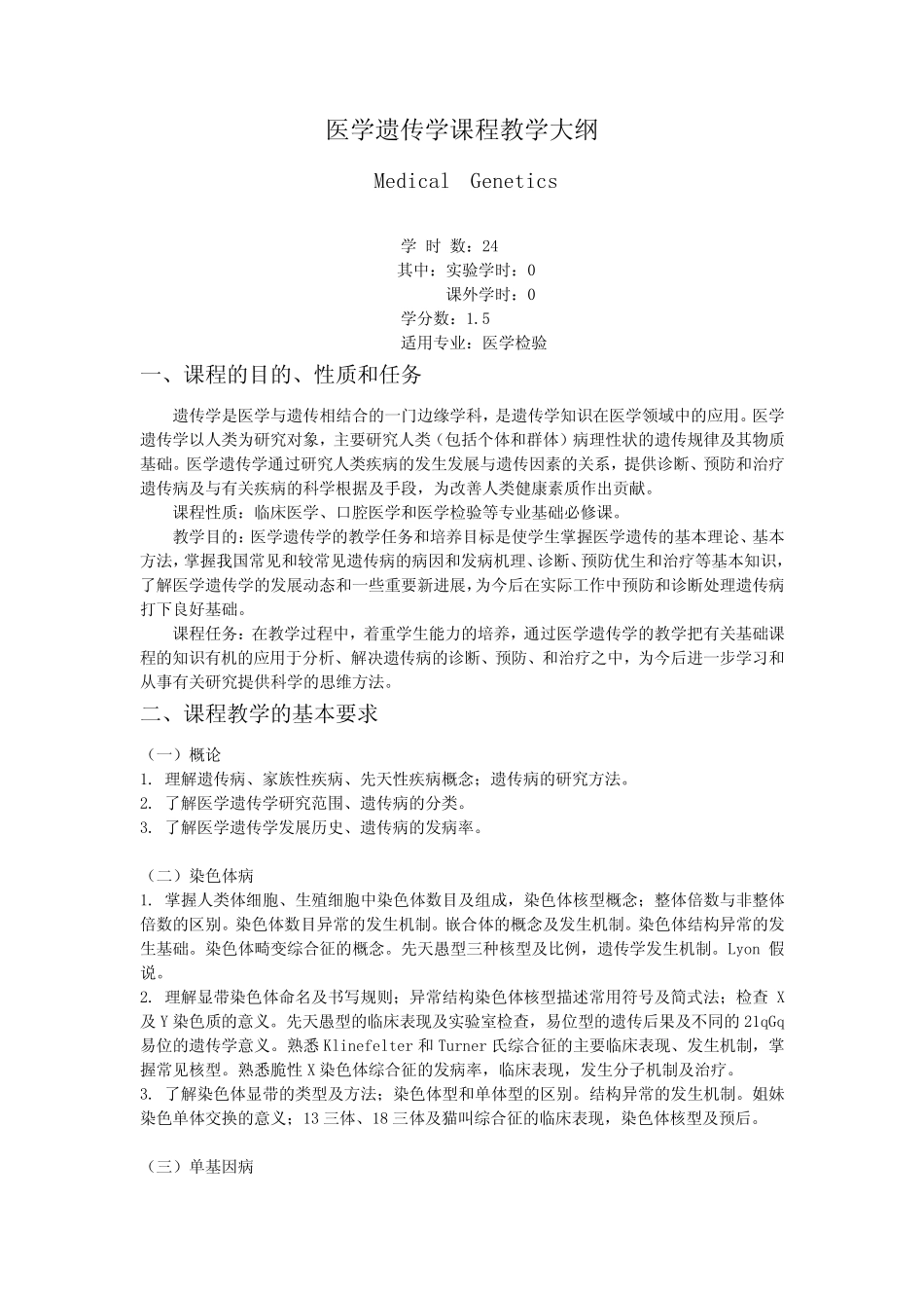 《医学遗传学》课程教学大纲 _第1页